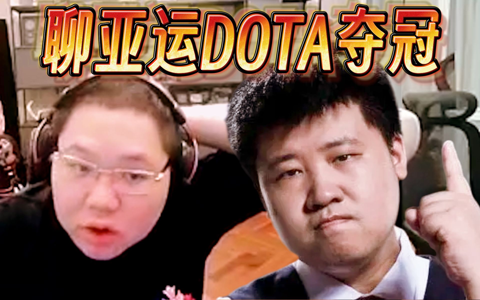 PDD：DOTA亚运夺冠了 很猛！Scboy聊看到DOTA夺冠感觉开心、羡慕和可惜；看到米哈游赞助DOTA，孙哥眼红了说要去化缘，还准备派出赤小兔阴阳怪气