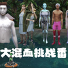 【模拟人生4种族大混血挑战番外篇！】今天是各大种族混血儿们齐聚一堂的日子_SIMS4_实况解说
