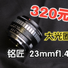 320元！铭匠23mmf1.4体验分享，超高性价比的国产大光圈镜头