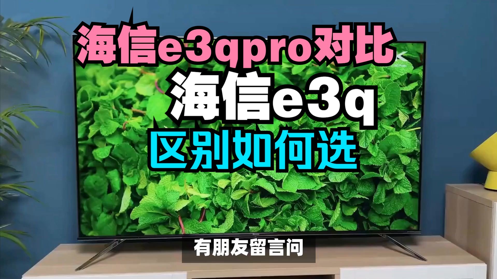 海信e3qpro和e3q区别对比评测，海信e3q和e3qpro哪个好？