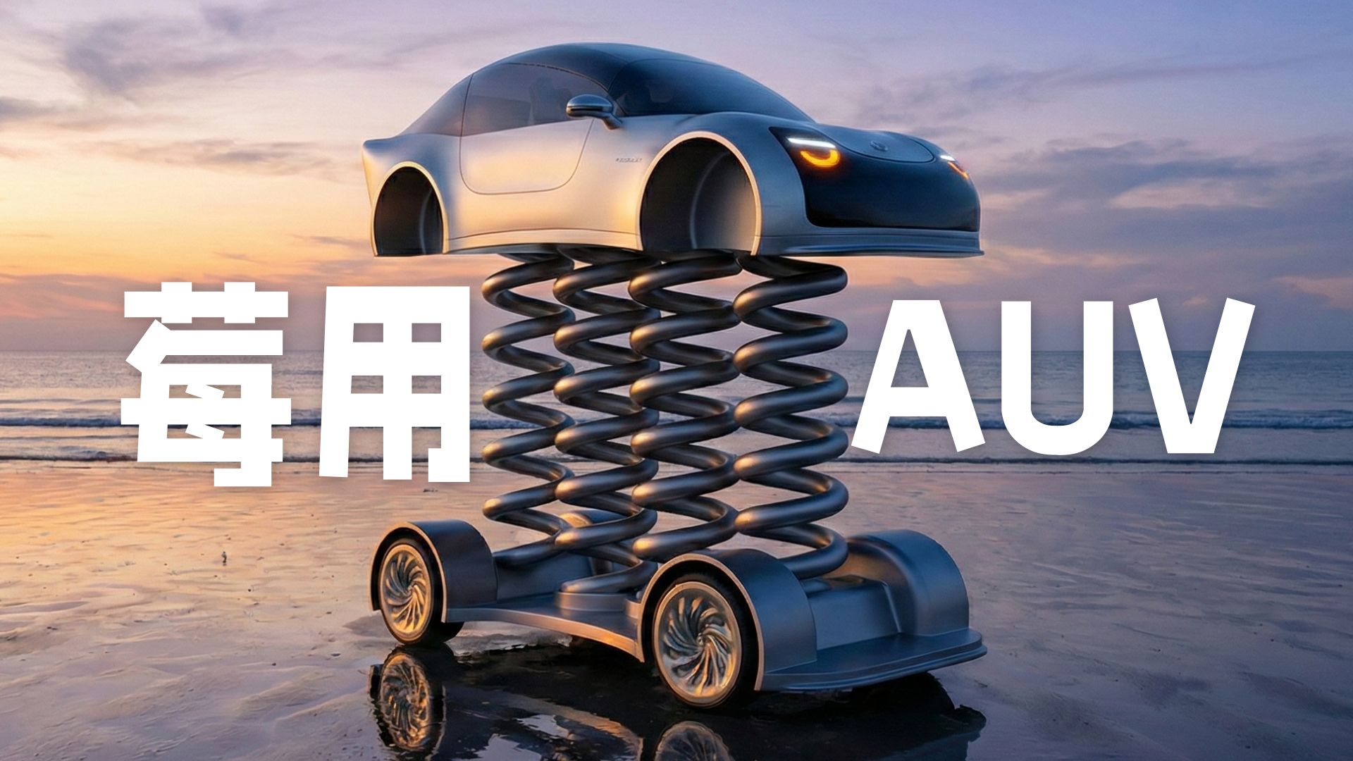 【莓用良品】莓用AUV——1个亿以内最颠的智能SUV