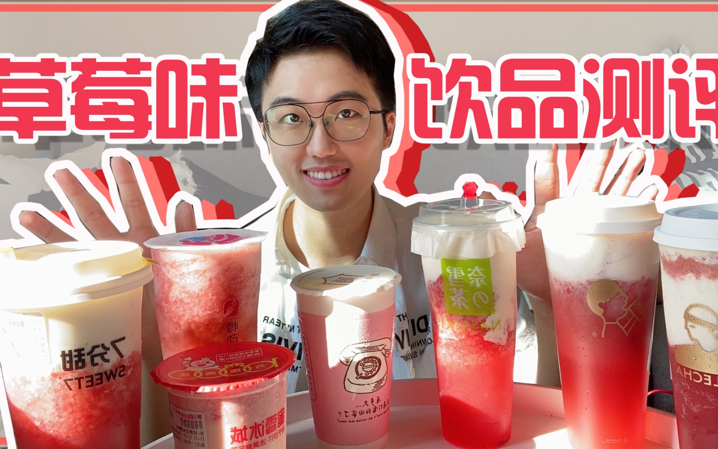 草莓味饮品测评