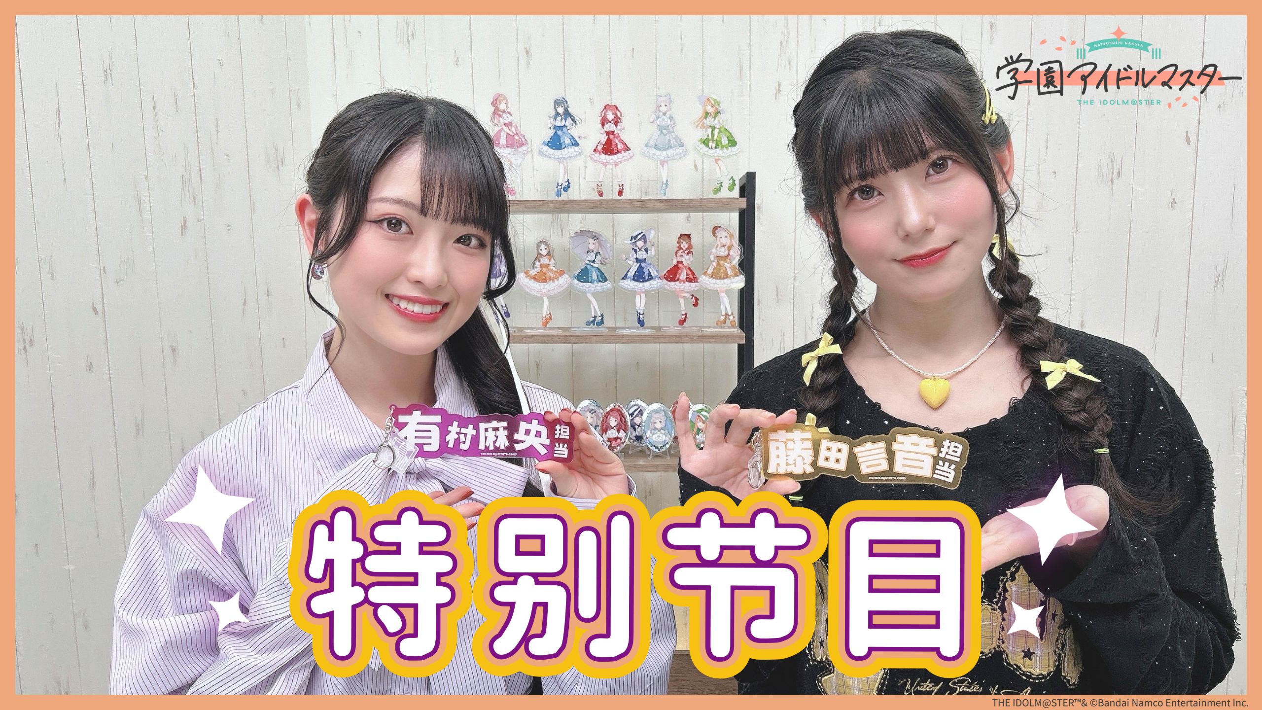 「学园偶像大师」特别节目【出演：饭田光、七濑纺】