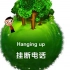 【日常情景对话口语】18. Hanging up
