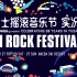 【Fuji Rock】2018富士摇滚音乐节【3日实况精选】