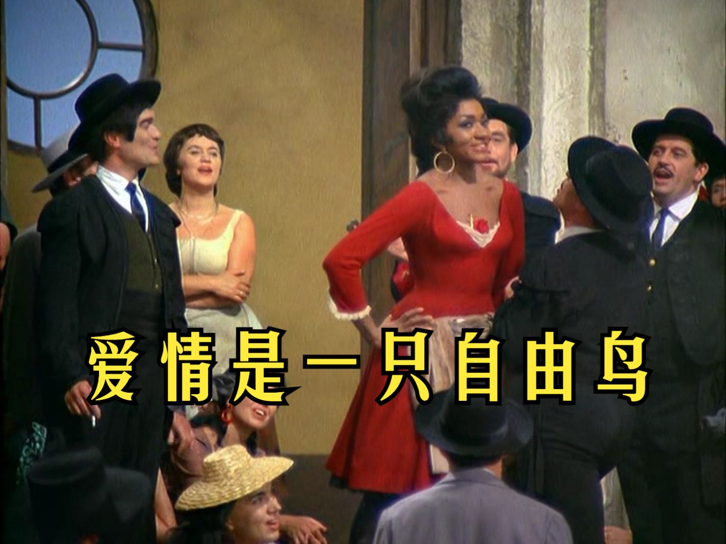 【比才】《卡门》第一幕：爱情是一只自由鸟 (班布丽演唱)