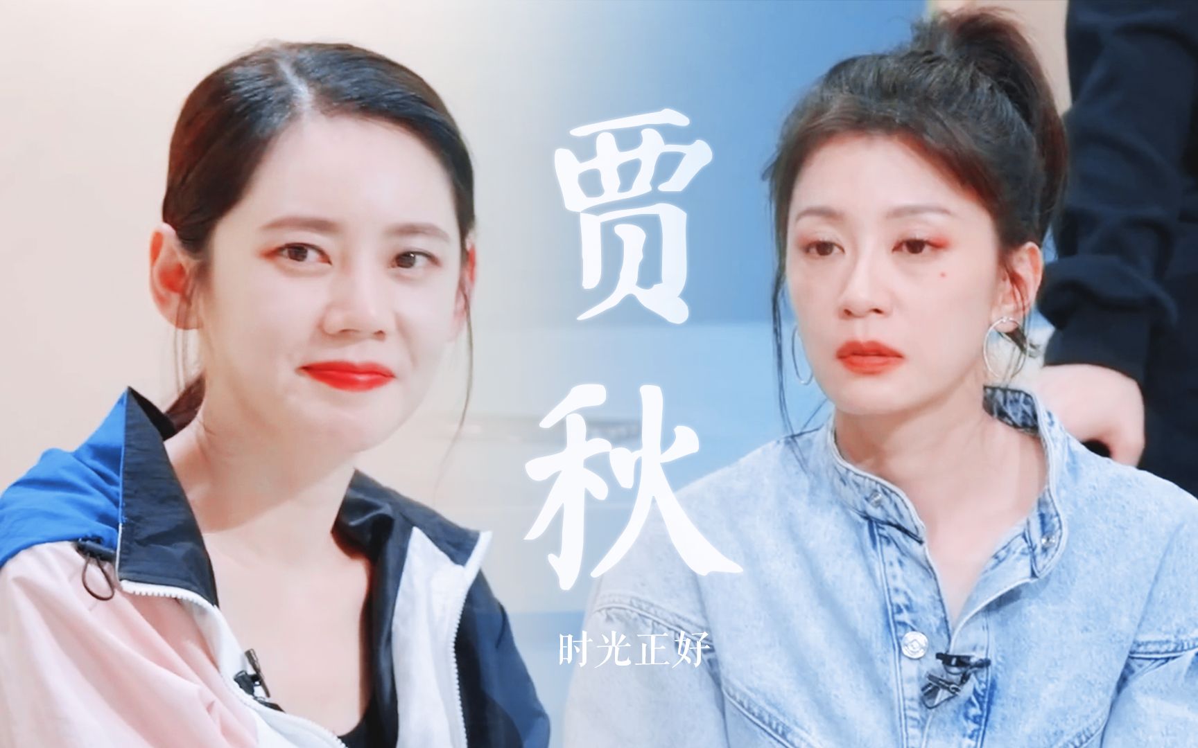 “感情的东西 我们控制不住” | 贾静雯 x 秋瓷炫 只瓷一贾