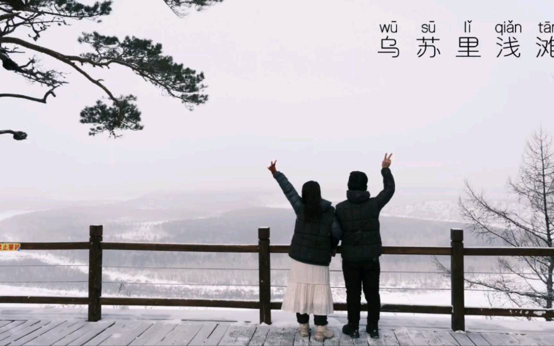 乌苏里浅滩