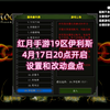 4月17日20点《红月》Redmoon手游新区伊利斯设置和改动盘点