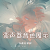 变声器音色展示御姐萝莉少女！你最爱哪种呢