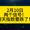 两个信号！明天可能要跌了