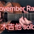 【November rain】枪花乐队 木吉他 solo