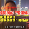 劣迹斑斑的“爱国博主”，到处开展所谓“伤害民族感情”的猎巫行动