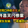 许昌灭门案，村民口中的老实人，因为被女友骗，一夜杀4人