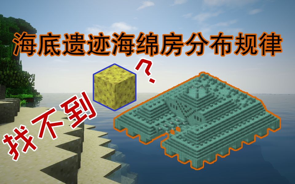 海底神殿海绵房分布规律 Minecraft我的世界 哔哩哔哩 つロ干杯 Bilibili