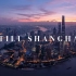 《依然上海 | Still Shanghai 》上海城市风光航拍延时摄影短片 [4K]