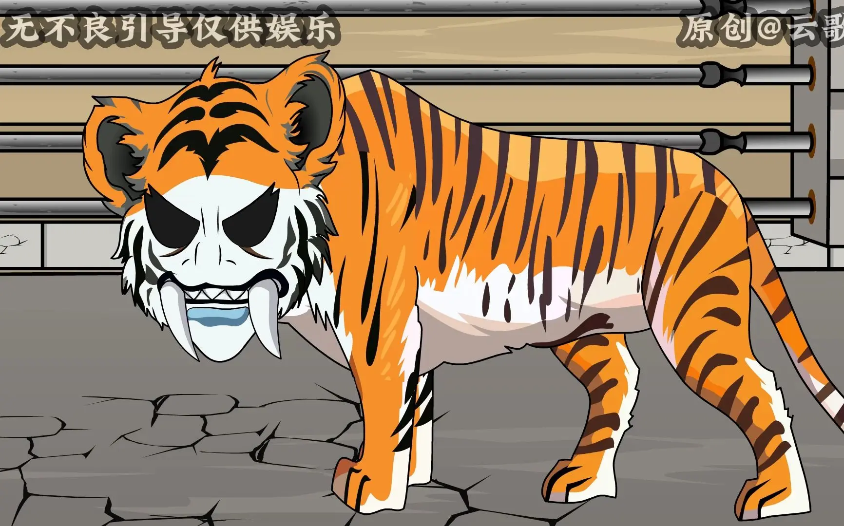 重生成老虎,开局吊打狮王