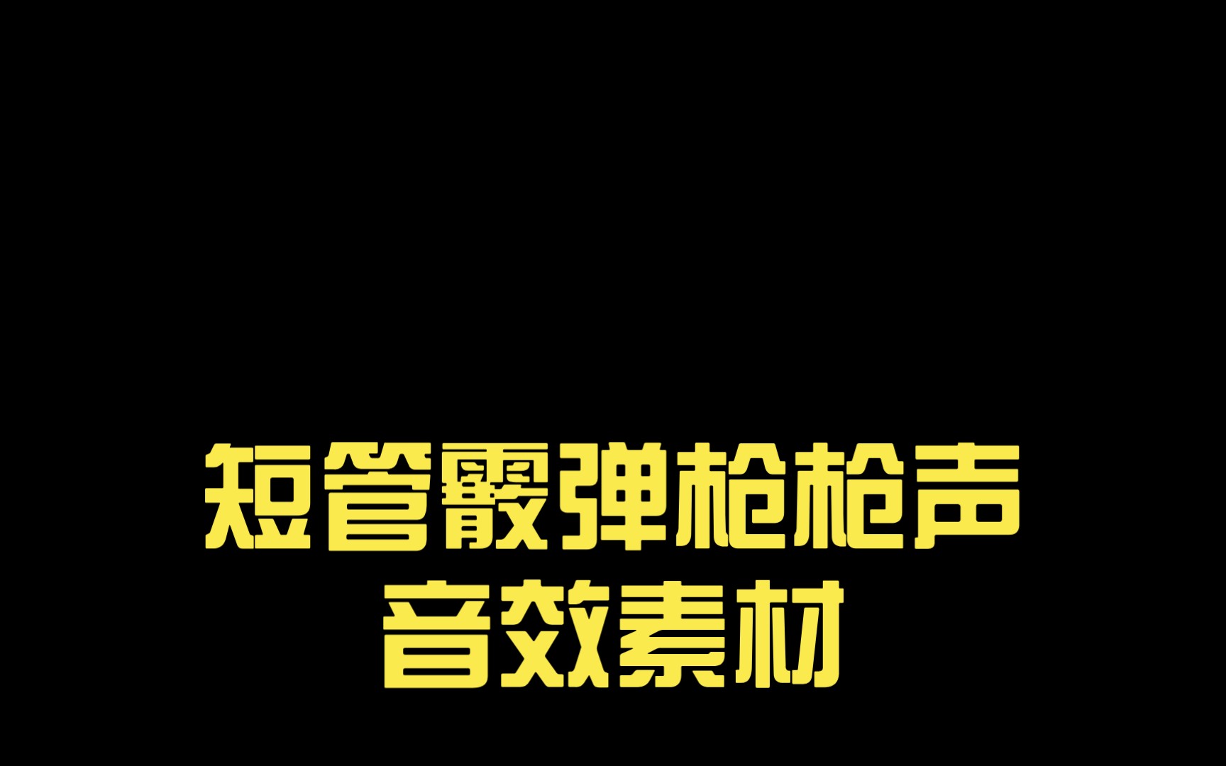短管霰弹枪枪声音效素材