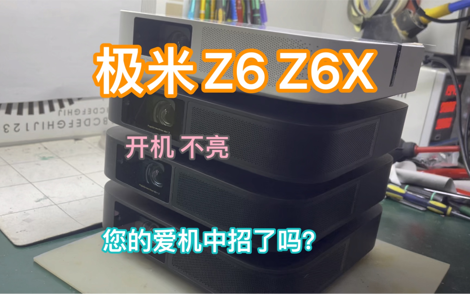 极米投影Z6 Z6X 开机风扇转镜头无光点不亮跟随视频一起看看是哪的问题 
