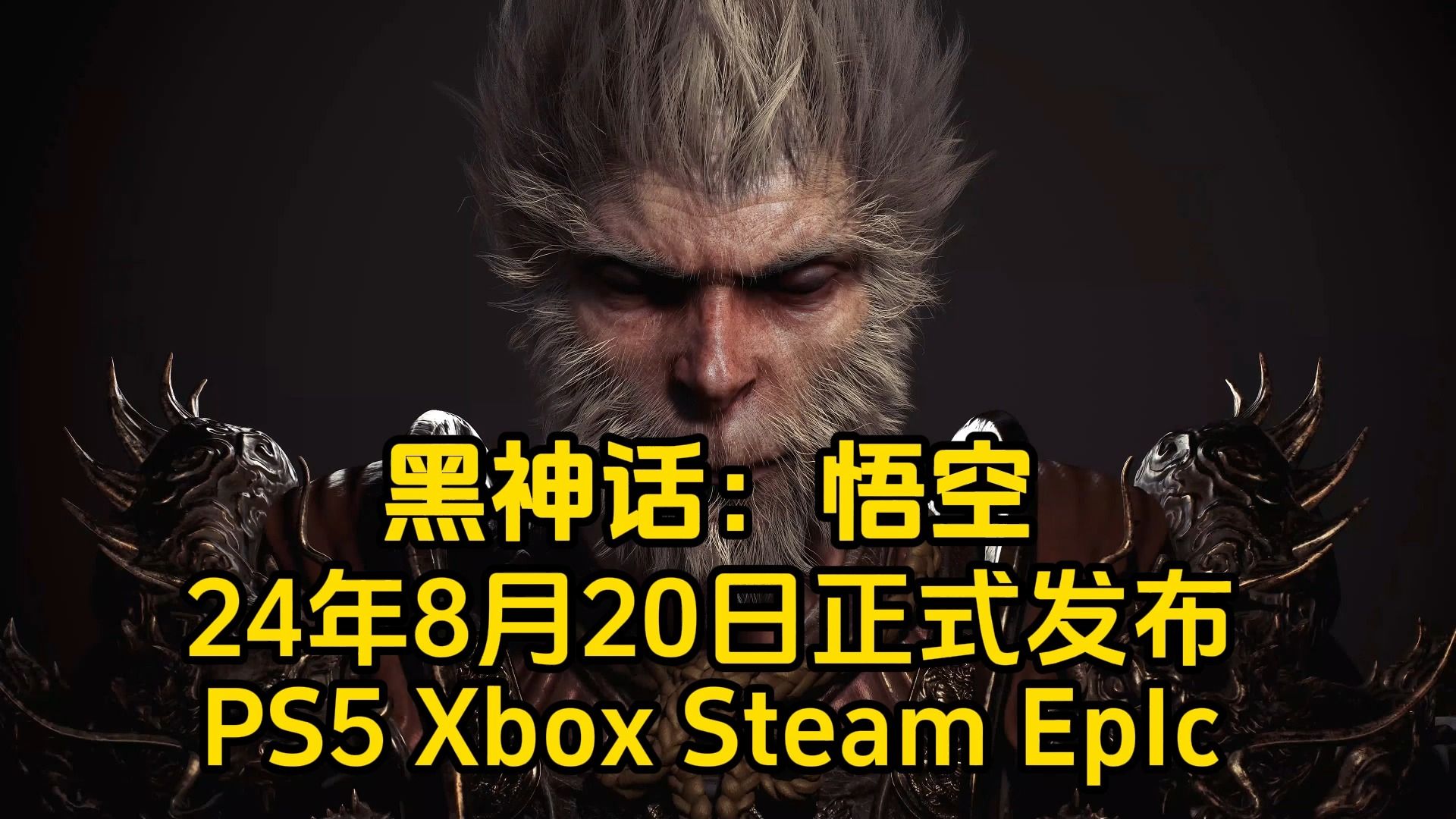 黑神话:悟空 将于24年8月20日正式发布 将登陆 ps5 xbox steam epin等平台哔哩哔哩bilibili黑神话悟空游戏推荐