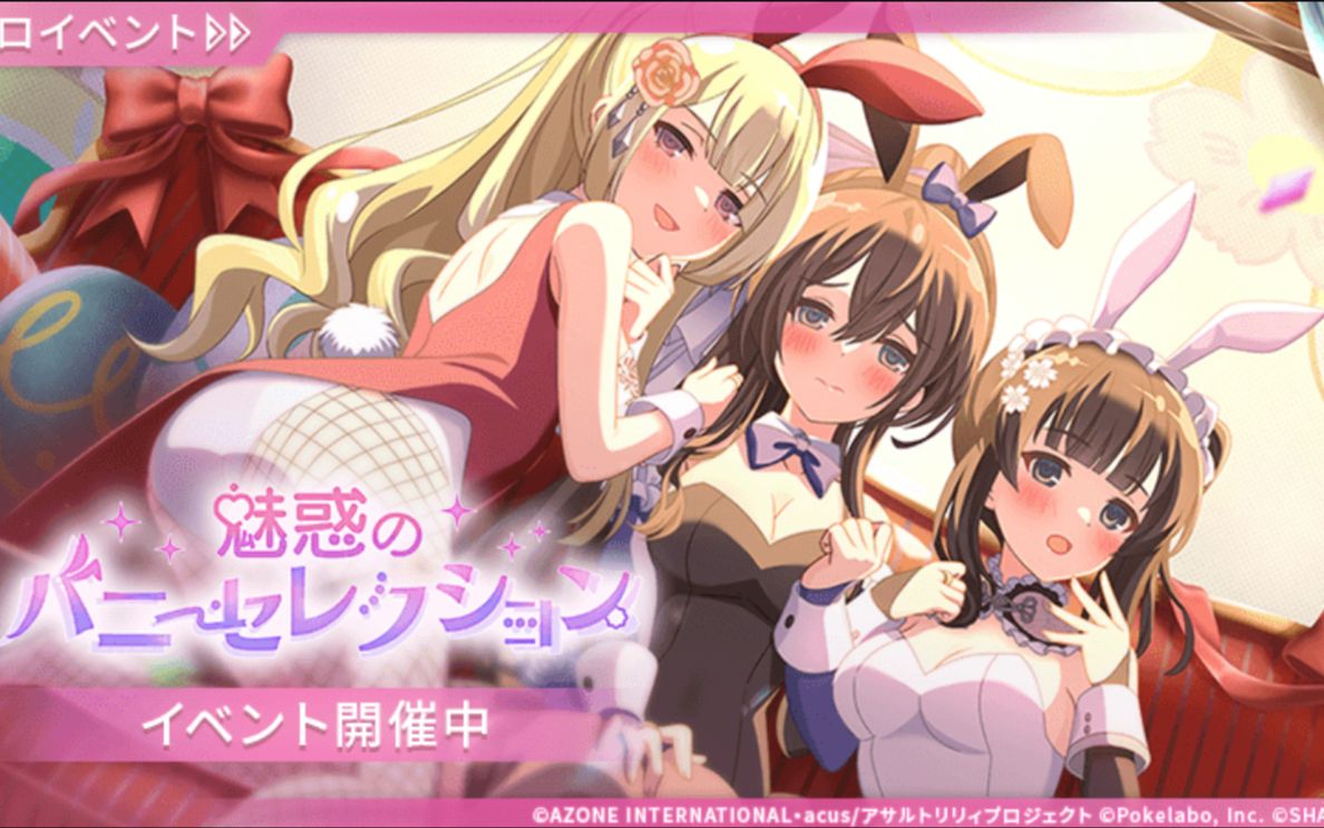 【日常活动 多校】魅惑的Bunny Selection 第1话 2023年4月
