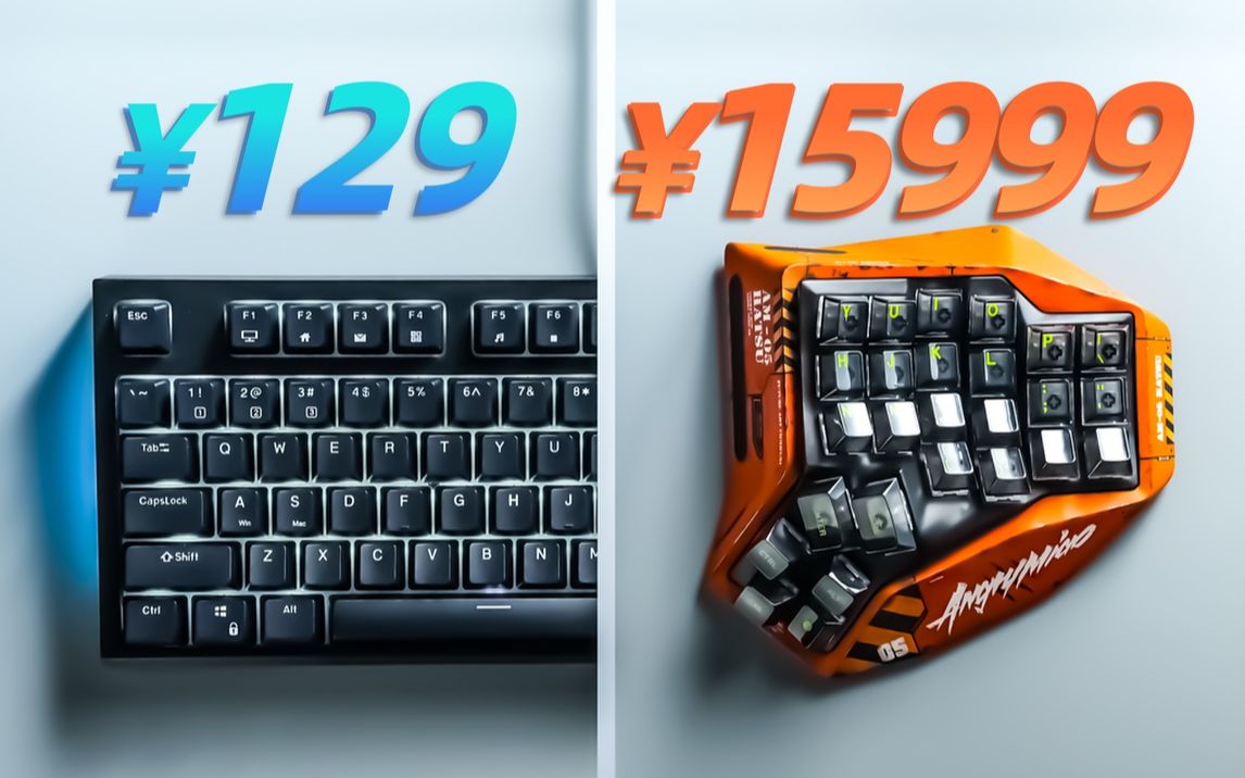 凭什么这么贵？！15999元的键盘比129元的好多少？