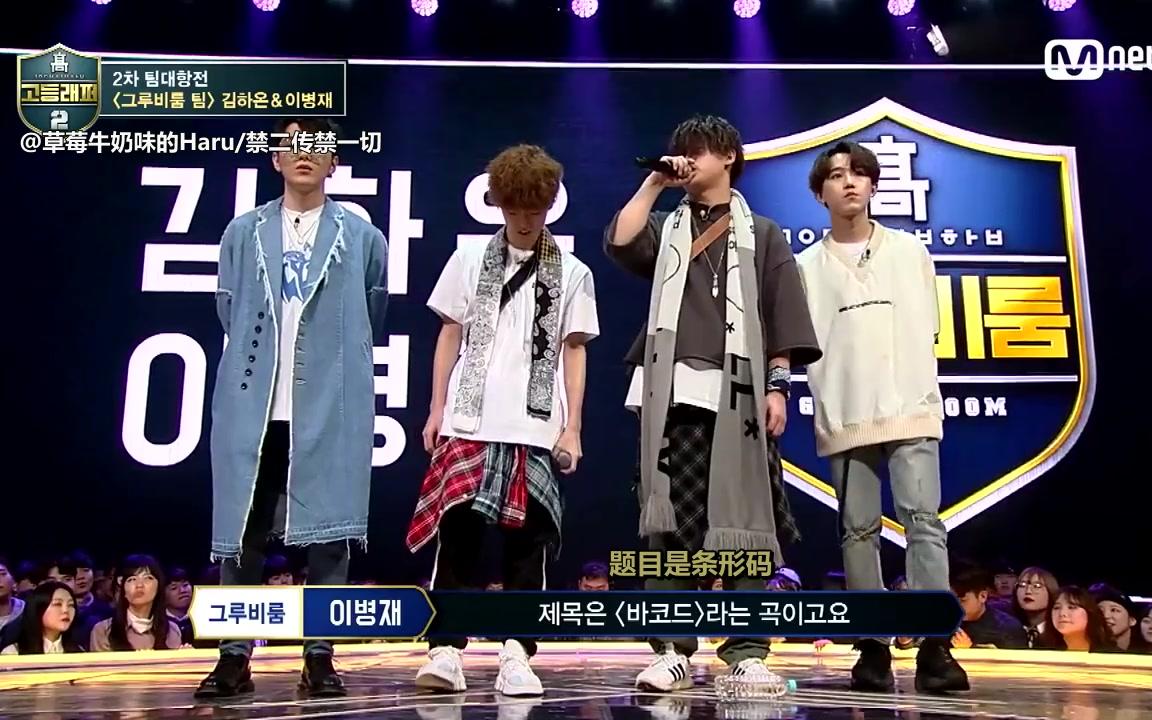 高等rapper2李炳宰签约,高等rapper4姜贤 中字高等rapper2金夏温李炳宰条形码合作舞台