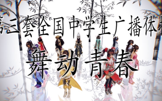 MMD】第三套全国中学生广播体操舞动青春!(