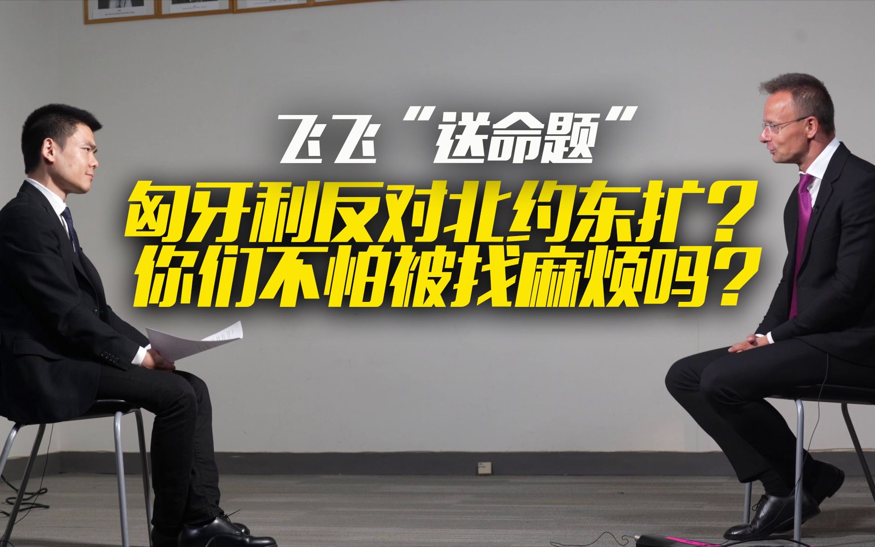 专访匈外长:匈牙利反对北约东扩亚洲 你们不怕被找麻烦吗?哔哩哔哩bilibili