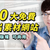 10大网站免费商用素材让你更好做视频