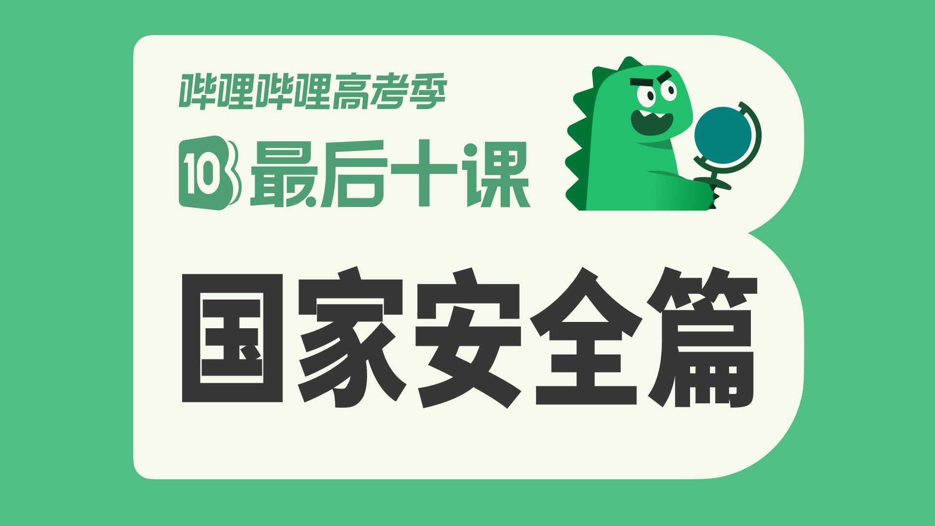 【最后十课】国家安全篇！热点！“双碳”来袭！2026高考地理冲刺！