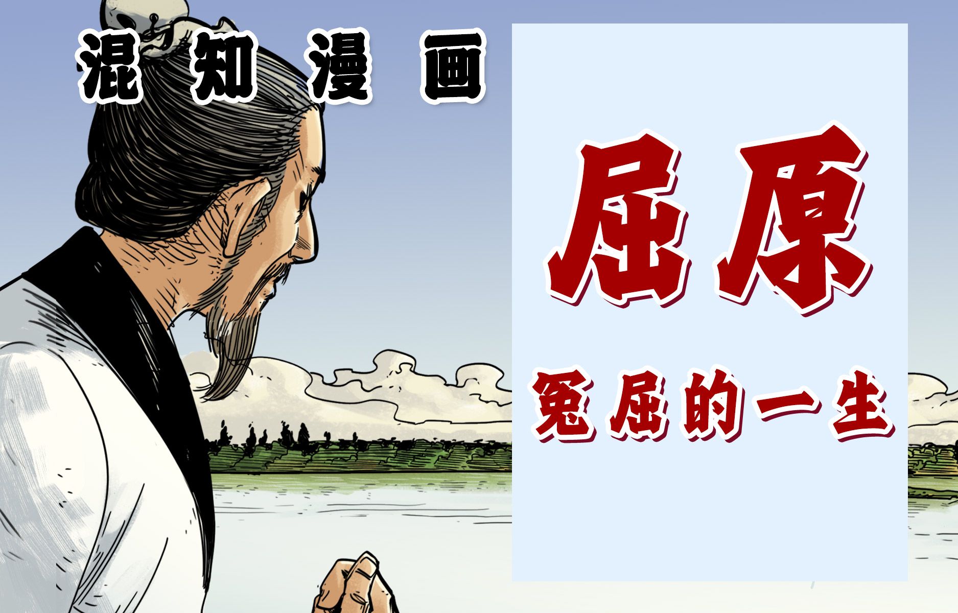 混知漫画｜屈原，道不尽的冤屈的一生！