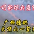 别上山！清明扫墓祭祖太危险，广西桂林大火烧山一整天