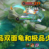 极品双面龟和极品少萝