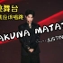 【黄明昊】HAKUNA MATATA舞台+直拍合集（已更新王牌舞台完整版