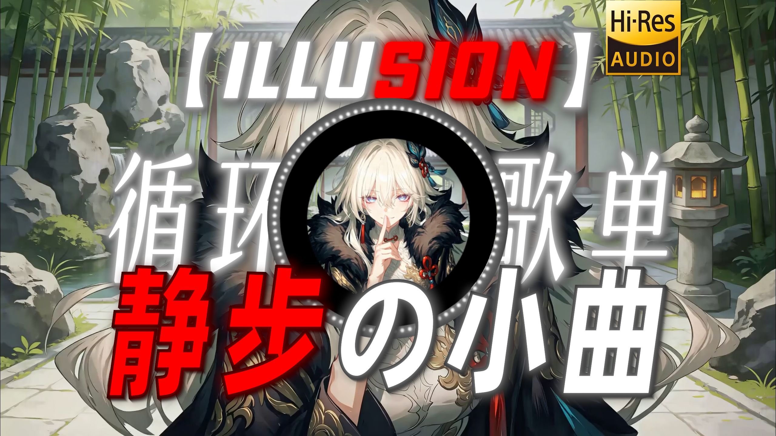 循环歌单|【illusion】|“【静步の小曲】”