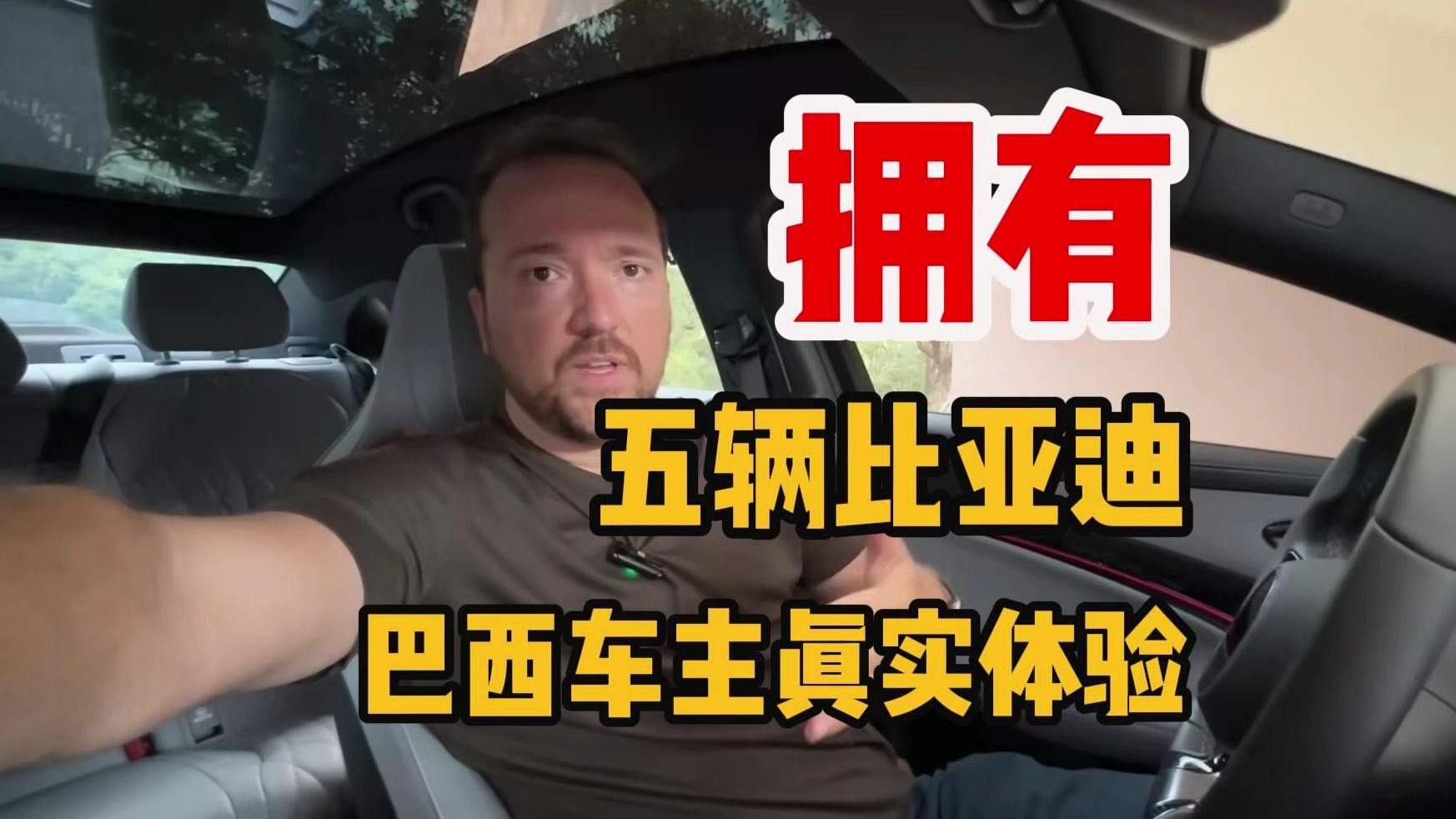 【比亚迪】【海豹】拥有5辆比亚迪的巴西车主，真实体验