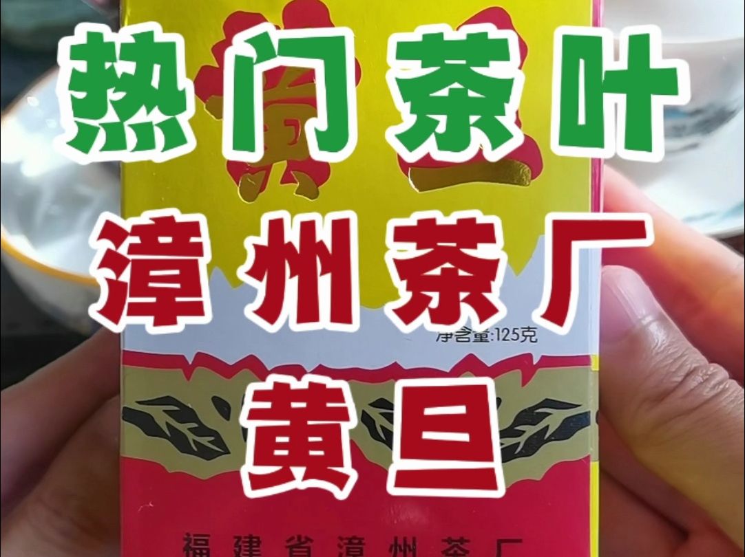 挑战好喝不贵的口粮茶之测评漳州茶厂黄旦