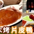 【港仔游深圳】¥138/人香港吃不到的正宗??北京果木烤鸭/片皮鸭?