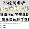 【控制考研每日一题】DAY30 | 求特征根的实部在S=-1左侧参数的取值范围