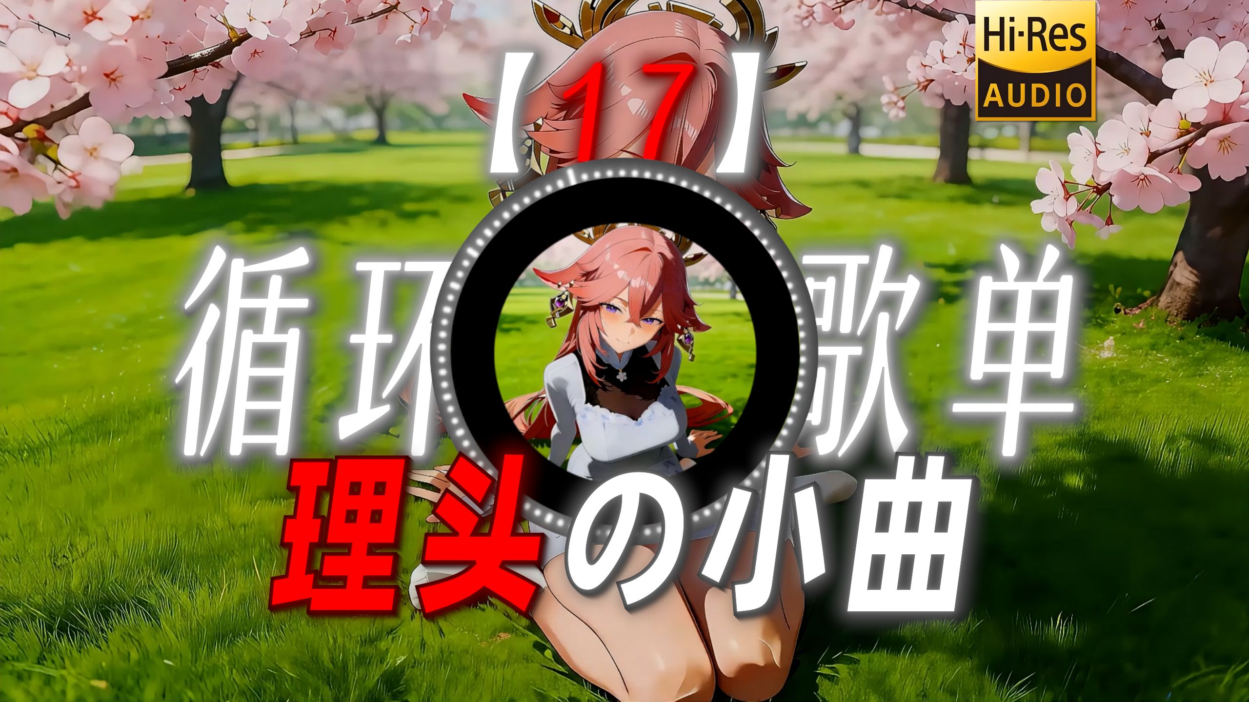 循环歌单|【17】|“【理发の小曲】求求你不要在剪了”