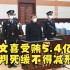 李文喜受贿5.4亿 被判死缓不得减刑！