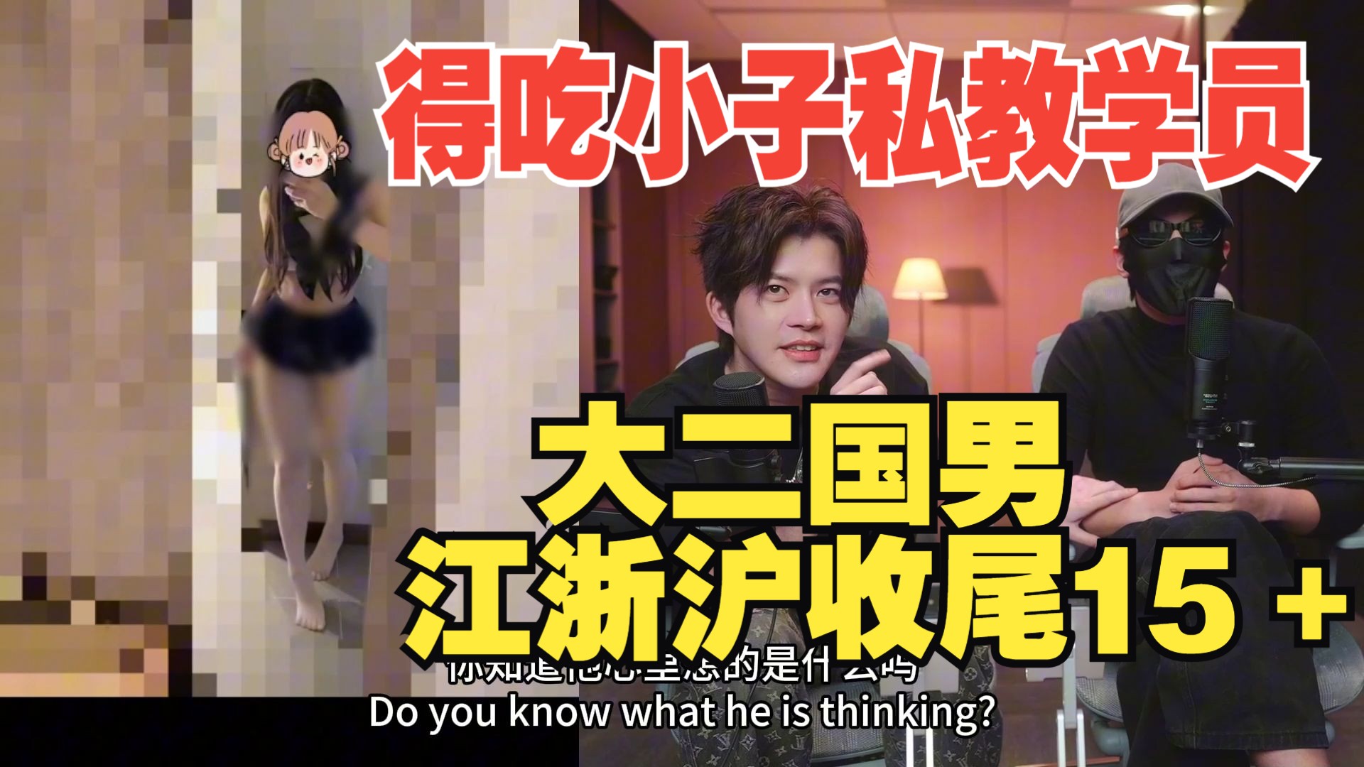 梵公子： 得吃小子私教学员 大二国男 江浙沪收尾15＋