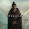 “所以历史的遗憾到底是什么呢”（上