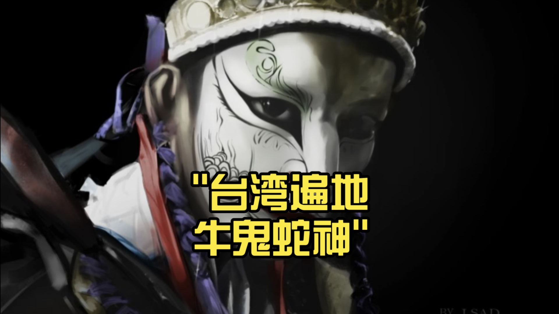 台湾遍地牛鬼蛇神