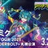初音ミク JAPAN TOUR 2023 〜THUNDERBOLT〜 札幌公演