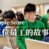 「小泽」苹果店三个普通又特殊的员工，这是他们的故事。