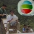 1989年tvb无线翡翠台宣传片