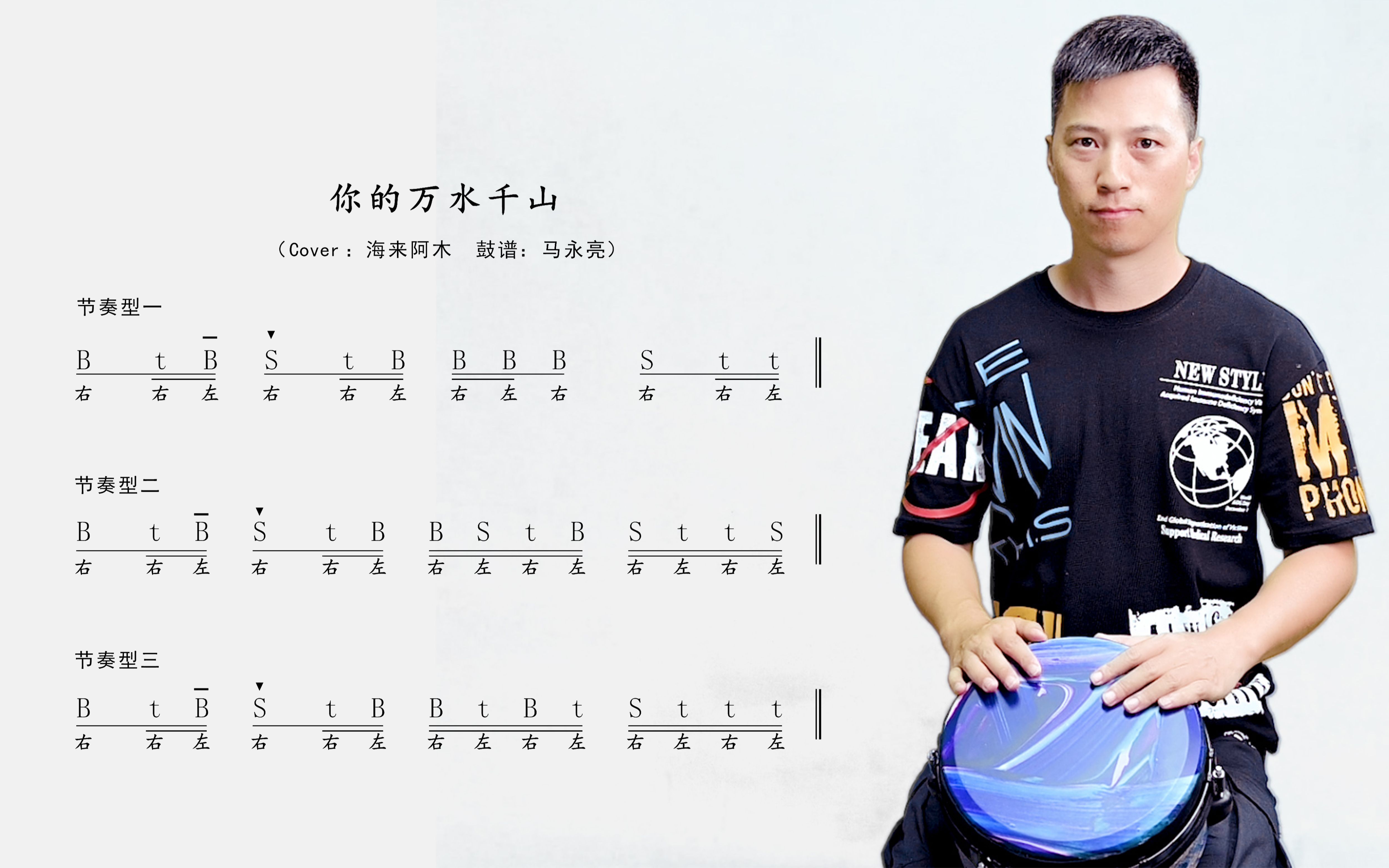 海来阿木你的万水千山又火了马永亮非洲鼓演奏教学快来学