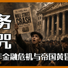 【私人局】五百年金融血泪史：为什么我们永远逃不出经济危机的诅咒